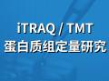 iTRAQ/TMT定量蛋白质组学