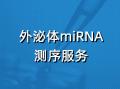 外泌体miRNA测序服务