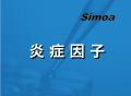 Simoa技术：fg级超灵敏炎症因子检测服务