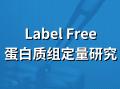 label free非标记定量蛋白质组学