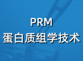 PRM蛋白质组学技术